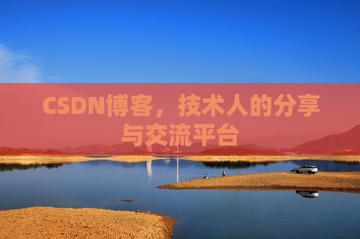 CSDN博客,技术人的分享与交流平台 CSDN博客,技术人的分享与交流平台